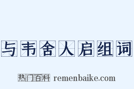 与韦舍人启组词是什么意思的图片